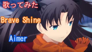 【歌ってみた】Brave Shine/Aimer/TV size（Fate２期OP)