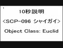 【SCPざっくり10秒紹介】シャイガイ