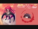 【AIきりたん】JOINT【灼眼のシャナⅡ】