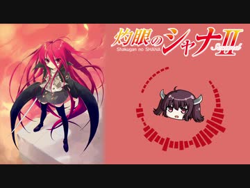 【AIきりたん】JOINT【灼眼のシャナⅡ】