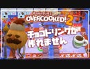 【オーバークック】今日は楽しいパーティだ…!?