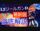 L3リールガンDギア徹底解説