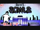 【HOTEL SOWLS】いい石買ったし近くのホテルに一晩泊まろうか！【実況】#1