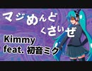 【第3回プロセカNEXT応募楽曲】マジめんどくさいぜ I Can't Be So／Kimmy feat. 初音ミク【オリジナル曲】