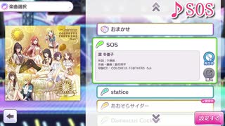 冬優子ソロ　SOS(Game size)【シャニマス】