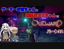 ゲーマーお爺ちゃんと孫娘あかりちゃんのOutwardパート22