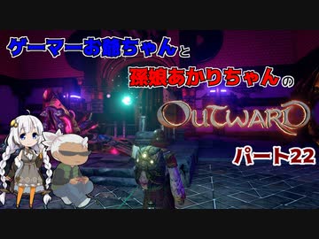 ゲーマーお爺ちゃんと孫娘あかりちゃんのOutwardパート22