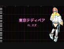 【UTAU調声晒し】東京テディベア【スズ -FIRE & CRYSTAL-】