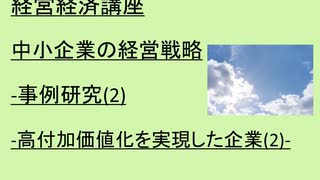 経営経済講座   中小企業の経営戦略-事例研究(2)-高付加価値化を実現した企業(2)