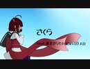 さくら feat.東北きりたん(CeVIO AI) オリジナル曲