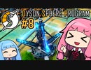 木伐りからはじめるダイソンスフィア建設 #8 【DYSON SPHERE PROGRAM】