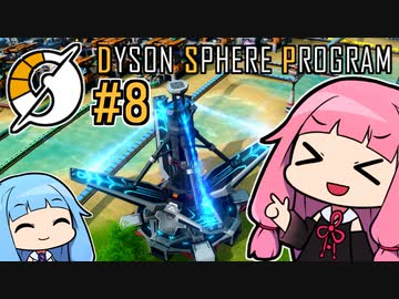 木伐りからはじめるダイソンスフィア建設 #8 【DYSON SPHERE PROGRAM】