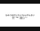 ひみつはだいたいちんげんさい/初音ミク