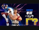 フォートナイトとストリートファイターまさかの謎コラボ！？リュウと春麗がやってくるぞ！！これは神スキン来たか！？[フォートナイト/Fortnite]