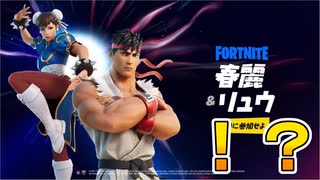 フォートナイトとストリートファイターまさかの謎コラボ！？リュウと春麗がやってくるぞ！！これは神スキン来たか！？[フォートナイト/Fortnite]