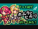 【ドット絵】参戦記念！ホムラとヒカリを打ってみた！