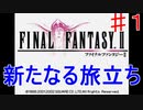【実況プレイ】ファイナルファンタジーⅡ　パート１　反乱軍と帝国軍！