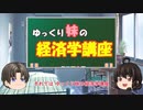 ゆっくり妹の経済学講座29「小さな政府と大きな政府」