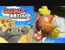 【実況】『羊毛フェルト』で自作したポケモンしか使えない縛り（Part③）