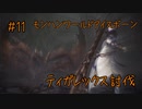 【車車車竜】モンスターハンターワールド：アイスボーン【11匹目】