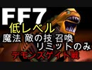【元祖FF7】面倒くさがり屋が縛り実況 Part33