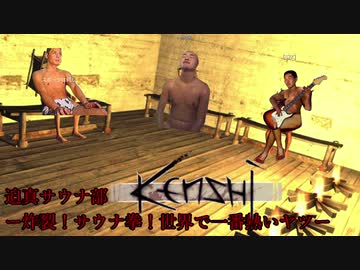 迫真サウナ部 in Kenshi　- 炸裂！サウナ拳！世界で一番熱いヤツ - mp1