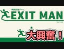 【ExitMan】非常口に描かれてるアイツがひたすら回避するゲームで大興奮！【アプリゲーム】