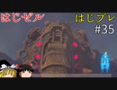 【ゆっくり実況】はじめてのゼルダはじめてのブレワイ part35【ゼルダの伝説ブレスオブザワイルド】