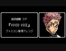 ファミコン音源・呪術廻戦 OP『VIVID VICE』
