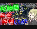 【HoI4】　ドイツとイギリスで最強の枢軸を結成し東方生存圏を作ってみた！　ドイツプレイ 後半　【ハーツオブアイアン4/ゆっくり実況/ボイスロイド実況】