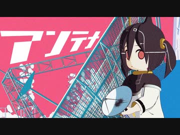 ニコカラ『アンテナ』ピノキオピー《off vocal》
