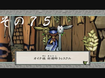 【初見実況】大神を実況してみた【その75】
