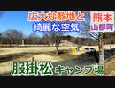 【熊本 上益城】服掛松キャンプ場（山都町）を紹介