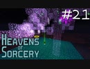 魔術で異世界を巡るスカイブロックPart21【Heavens of Sorcery】