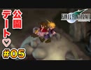 実は興味ある【FINAL FANTASY VII】実況 Part.05