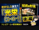 【テレビゲームの歴史⑬】歴史SLG誕生!!『光栄（コーエー）』〔後編〕【ゆっくり解説】-サブヒスch