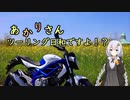 あかりさん、ツーリング日和ですよ！？part31
