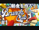 【４人実況】物に憑依し、協力して朝食を作るフードパーティーゲーム #1【Brunch Club】