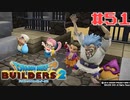 サクッと進めたいDQB2ゆっくり実況　＃51