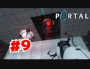 【実況】ケーキはどこですか【Portal】#9