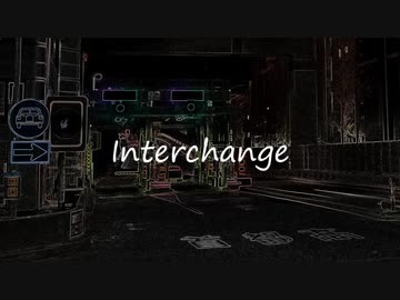 インターチェンジ / 初音ミク【オリジナル曲】