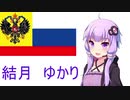 【EU4】ロシア世界征服の手引き　Part 3　超大国への道のり