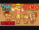 【MOTHER３】第８章[お]～有象無象の群像劇～