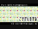 【Saki AI】ごきげんめがね【オリジナル】