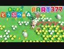 【まいにち投稿】あつまれ どうぶつの森 Part377／62-1-5【あつ森】
