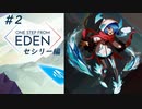 【one step from eden】空いた時間にこのゲーム #2