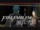【実況】ファイアーエムブレム 風花雪月 Part22