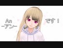 【自己紹介】An-アン-【初めまして】