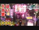 実は興味ある【FINAL FANTASY VII】実況 Part.06
