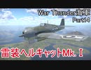 【War Thunder海軍】惑星海戦の時間だ Part14【生声実況・イギリス海軍】